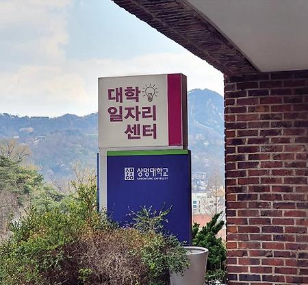 [성과] 고용노동부 '대학일자리플러스센터사업' 선정