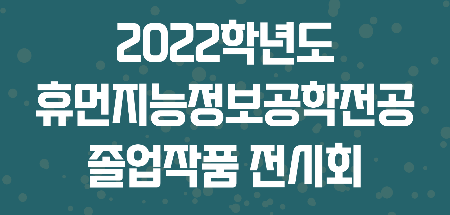 2022학년도 졸업작품전 바로가기